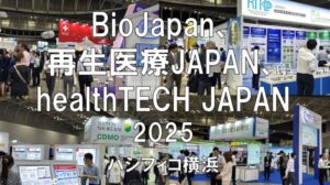 BioJapan、再生医療JAPAN、healthTECH JAPAN2025・パシフィコ横浜・展示会営業術