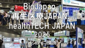 BioJapan、再生医療JAPAN、healthTECH JAPAN2025・パシフィコ横浜・展示会営業術