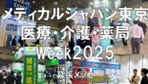 メディカルジャパン東京2025・幕張メッセ・展示会営業術