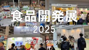 食品開発展2025・東京ビッグサイト・展示会営業術