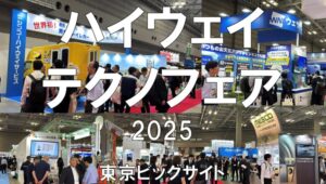 ハイウェイテクノフェア2025・東京ビッグサイト・展示会営業術