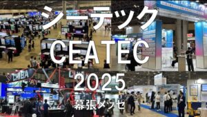 シーテック（CEATEC）2025・幕張メッセ・展示会営業術