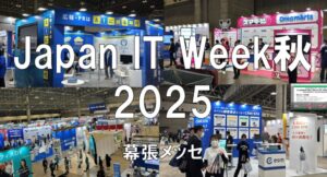 Japan IT Week秋2025・幕張メッセ・展示会営業術
