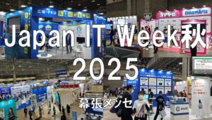 Japan IT Week秋2025・幕張メッセ・展示会営業術
