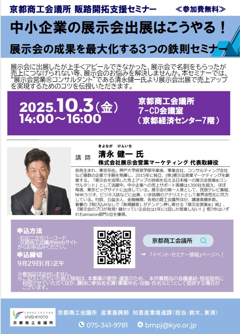 京都商工会議所様2025セミナーチラシ_展示会営業術