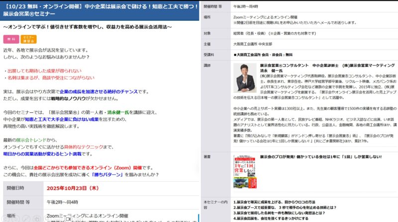 大阪商工会議所様講演2025_展示会営業術
