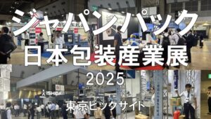 ジャパンパック：日本包装産業展2025・東京ビッグサイト・展示会営業術