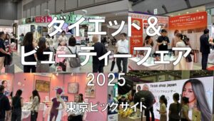ダイエット＆ビューティーフェア2025・東京ビッグサイト・展示会営業術