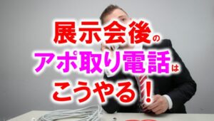 展示会後のアポ取り電話はこうやる_展示会営業術