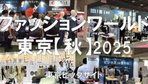 ファッションワールド東京秋2025・東京ビッグサイト・展示会営業術