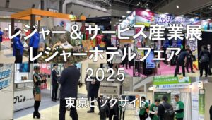 レジャー＆サービス産業展・レジャーホテルフェア2025・東京ビッグサイト・展示会営業術