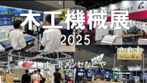 木工機械展2025・ポートメッセなごや・展示会営業術