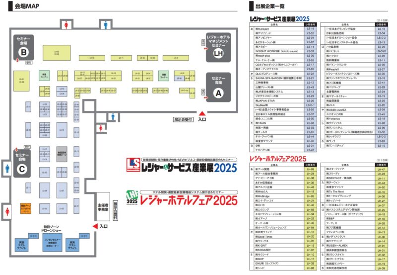 レジャー＆サービス産業展・レジャーホテルフェア2025の会場小間割り_展示会営業術