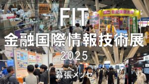 FIT（金融国際情報技術展）2025・国際フォーラム・展示会営業術