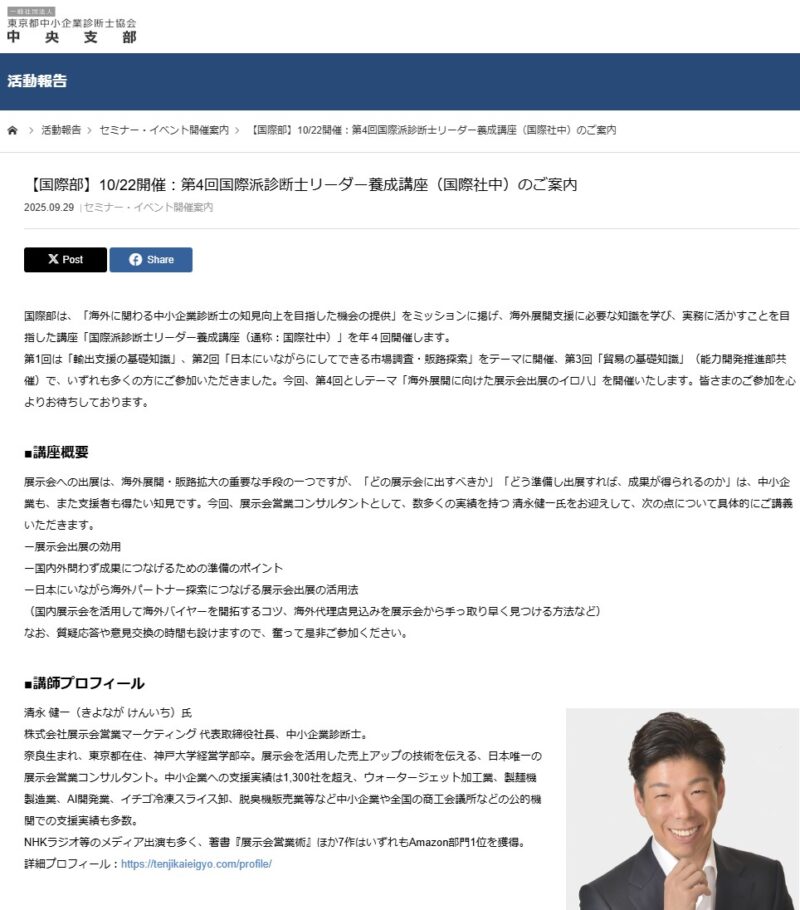 中小企業診断士中央支部国際部講演_展示会営業術