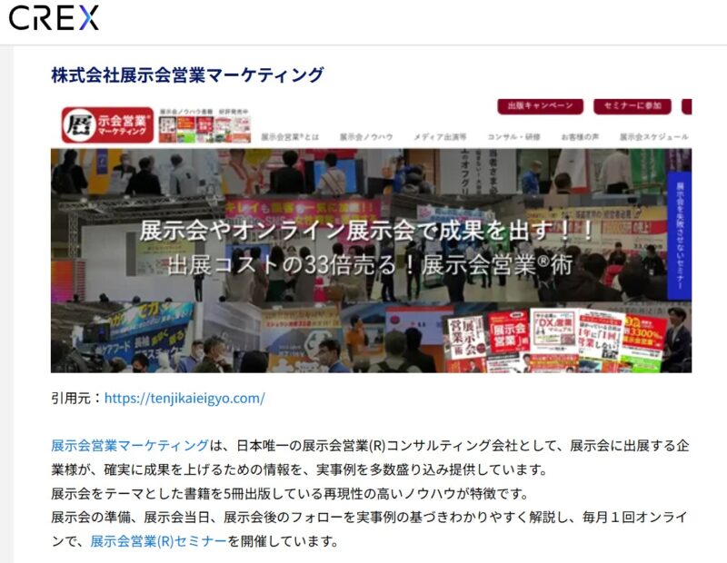 CREX様_展示会営業術
