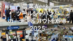 農業Week、ツールジャパン、ガーデン＆アウトドアEXPO2025・幕張メッセ・展示会営業術
