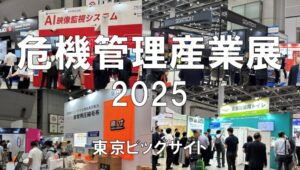 危機管理産業展2025・東京ビッグサイト・展示会営業術