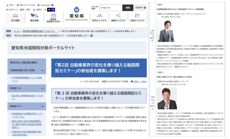 愛知県様トランプ関税対策セミナー_展示会営業術
