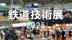 鉄道技術展2025・幕張メッセ・展示会営業術