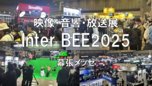 Inter BEE2025・幕張メッセ・展示会営業術