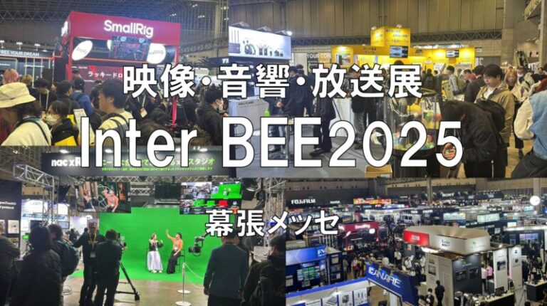 Inter BEE2025・幕張メッセ・展示会営業術