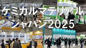 ケミカルマテリアルジャパン2025・東京ビッグサイト・展示会営業術