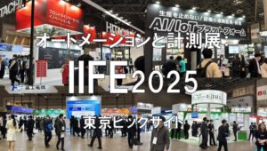 オートメーションと計測の先端技術総合展：IIFES2025・東京ビッグサイト・展示会営業術