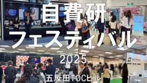 自費研フェスティバル2025・五反田TOC・展示会営業術