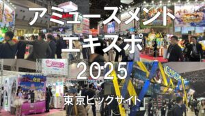 アミューズメントエキスポ2025・東京ビッグサイト・展示会営業術