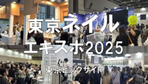 ネイルエキスポ2025・東京ビッグサイト・展示会営業術