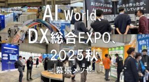 AI World、DX総合EXPO、ビジネスイノベーションJapan2025秋・幕張メッセ・展示会営業術