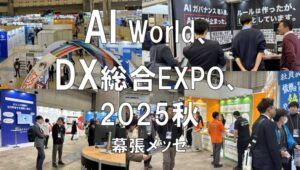 AI World、DX総合EXPO、ビジネスイノベーションJapan2025秋・幕張メッセ・展示会営業術