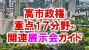高市政権重点１７分野の関連展示会ガイド_展示会営業術