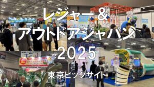 レジャー＆アウトドアジャパン2025・東京ビッグサイト・展示会営業術