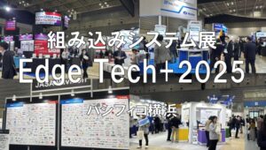 EdgeTech+2025・パシフィコ横浜・展示会営業術