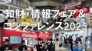 知財・情報フェア＆コンファレンス2025・東京ビッグサイト・展示会営業術