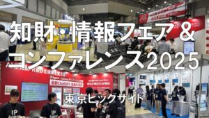 知財・情報フェア＆コンファレンス2025・東京ビッグサイト・展示会営業術