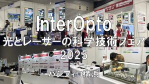 InterOpto光とレーザーの科学技術フェア2025・パシフィコ横浜・展示会営業術