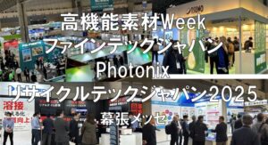 高機能素材Week・ファインテックジャパン・Photonix・リサイクルテックジャパン2025・幕張メッセ・展示会営業術