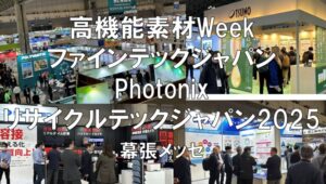 高機能素材Week・ファインテックジャパン・Photonix・リサイクルテックジャパン2025・幕張メッセ・展示会営業術