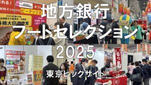 地方銀行フードセレクション2025・東京ビッグサイト・展示会営業術