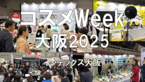 コスメWeek大阪2025・インテックス大阪・展示会営業術