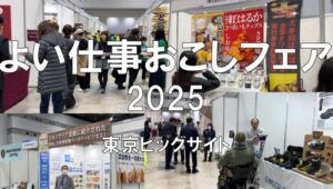 よい仕事おこしフェア2025・東京ビッグサイト・展示会営業術