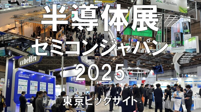 セミコンジャパン（SEMICON Japan）2025｜現地観察レポート | 展示会