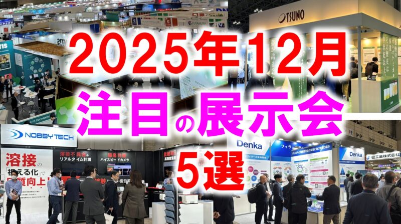 2025年12月注目展示会_展示会営業術