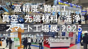 高精度・難加工展・表面改質展・洗浄総合展・バキューム真空展・先端材料技術展・スマートファクトリーJAPAN2025・展示会営業術