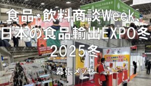 JFEX（国際食品・飲料商談Week）＆日本の食品輸出EXPO2025・展示会営業術
