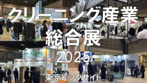 クリーニング産業総合展2025・東京ビッグサイト・展示会営業術
