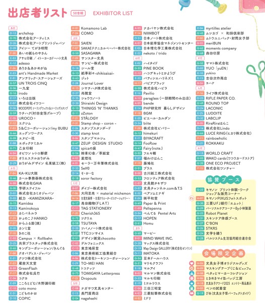 文具女子博2025の出展者一覧_展示会営業術